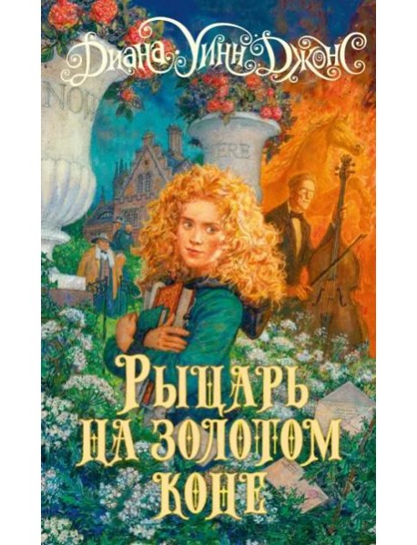 Рыцарь на золотом коне: роман