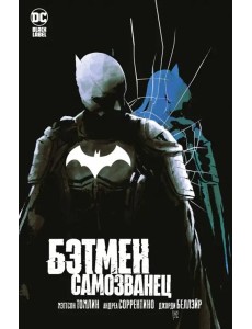 Бэтмен. Самозванец: графический роман Бэтмен. Самозванец: графический роман