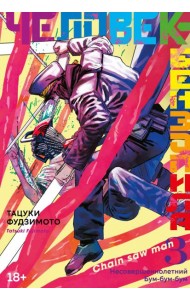 Человек-бензопила 3. Кн. 5-6: Несовершеннолетний; Бум-бум-бум: манга