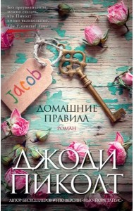 Домашние правила: роман