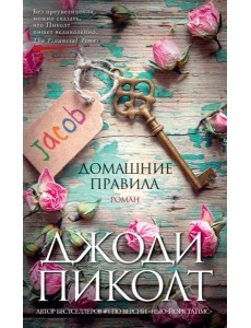 Домашние правила: роман