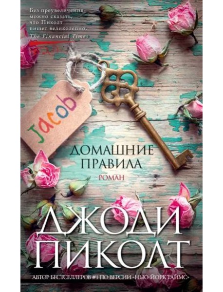 Домашние правила: роман