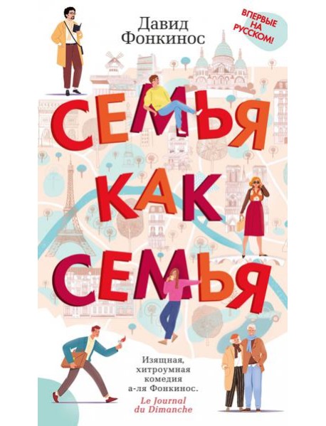 Семья как семья: роман