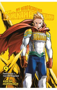 Моя геройская академия 9. Кн. 17-18: манга
