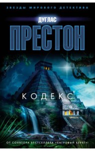 Кодекс: роман