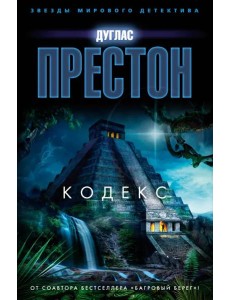 Кодекс: роман