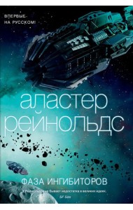 Фаза ингибиторов: роман