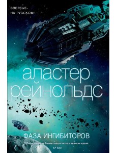 Фаза ингибиторов: роман