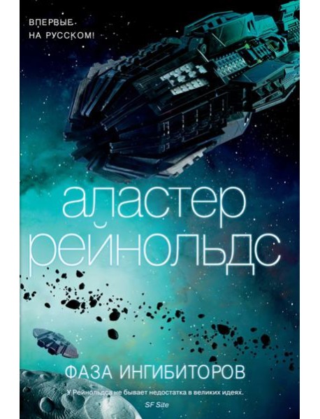 Фаза ингибиторов: роман