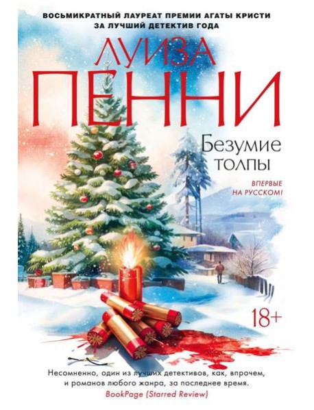 Безумие толпы: роман