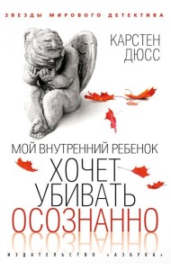 Мой внутренний ребенок хочет убивать осознанно: роман