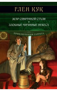 Жар сумрачной стали. Злобные чугунные небеса: романы