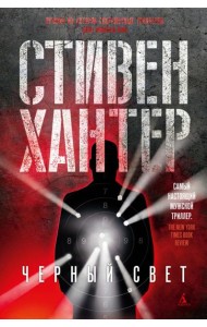 Черный свет: роман