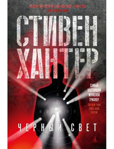 Черный свет: роман