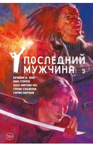 Y. Последний мужчина. Т. 2: графический роман
