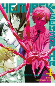 Человек-бензопила 4. Кн. 7- 8: Во сне. Настоящая жесть : манга