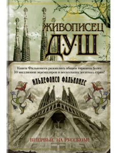 Живописец душ: роман