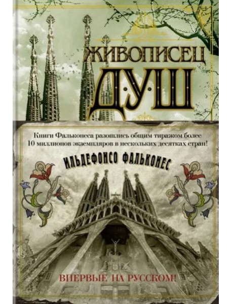 Живописец душ: роман