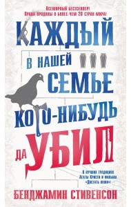 Каждый в нашей семье кого-нибудь да убил: роман