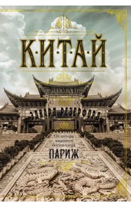 Китай: роман