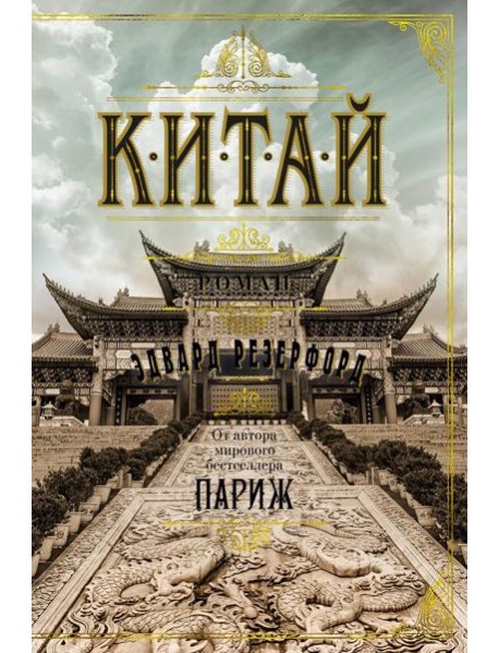 Китай: роман