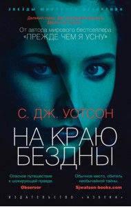 На краю бездны