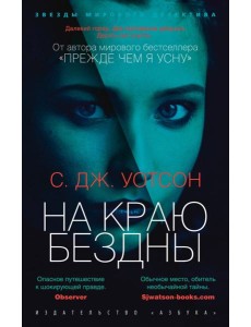 На краю бездны