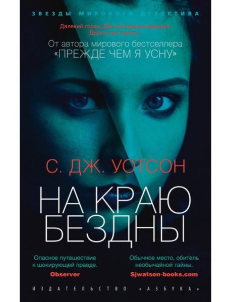 На краю бездны