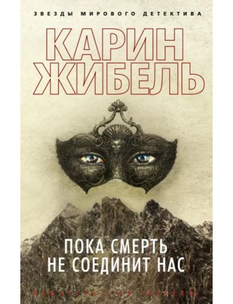 Пока смерть не соединит нас (мягк/обл.)