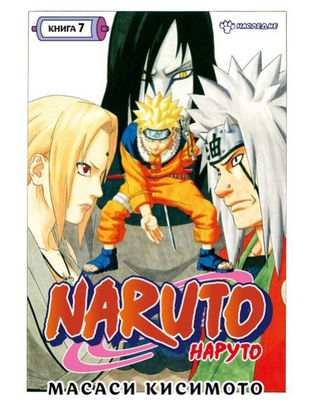 Naruto. Наруто. Кн. 7: Наследие: Т. 19 -21: манга