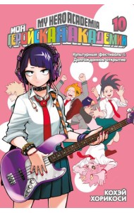 Моя геройская академия 10. Кн. 19-20: манга