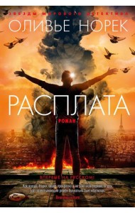 Расплата: роман
