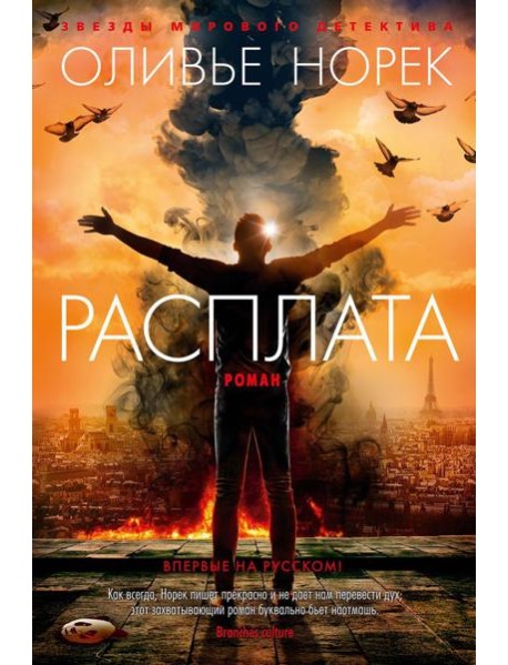 Расплата: роман