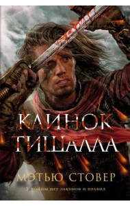 Клинок Тишалла: роман