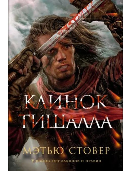 Клинок Тишалла: роман