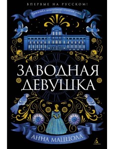 Заводная девушка: роман Заводная девушка: роман