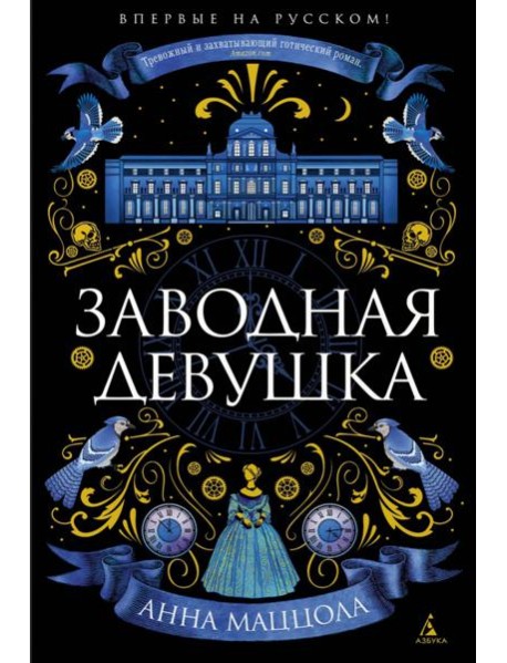 Заводная девушка: роман