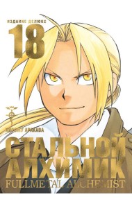 Стальной Алхимик. Кн. 18: манга