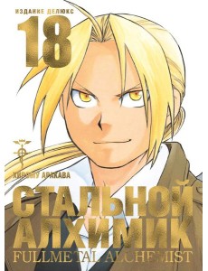 Стальной Алхимик. Кн. 18: манга