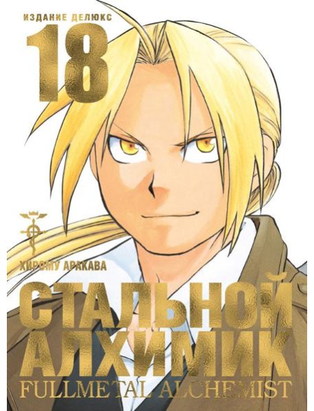 Стальной Алхимик. Кн. 18: манга