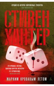 Жарким кровавым летом: роман