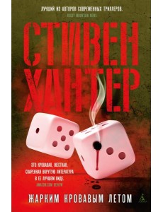 Жарким кровавым летом: роман