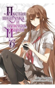 Пустая шкатулка и нулевая Мария. Кн. 6: ранобэ