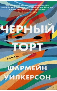Черный торт: роман