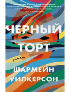 Черный торт: роман