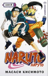 Naruto. Наруто. Кн. 8: Перерождение: Т. 22 -24: манга