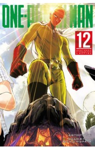 One-Punch Man 12. Кн. 23-24: Оригинал и подделка; Жертва: манга