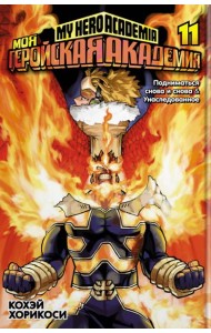 Моя геройская академия 11. Кн. 21-22: Подниматься снова и снова; Унаследованное: манга