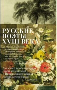 Русские поэты XVIII века: стихотворения