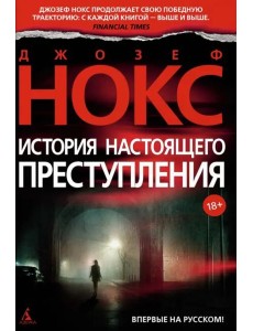 История настоящего преступления История настоящего преступления